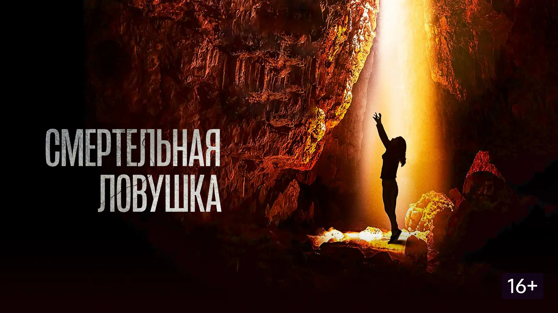 Смертельная ловушка 2022