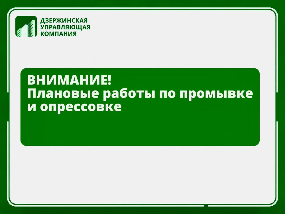 С 1️⃣5️⃣по 2️⃣1️⃣ июня будут проводиться плановые работы по промывке и опрессовке систем теплоснабже