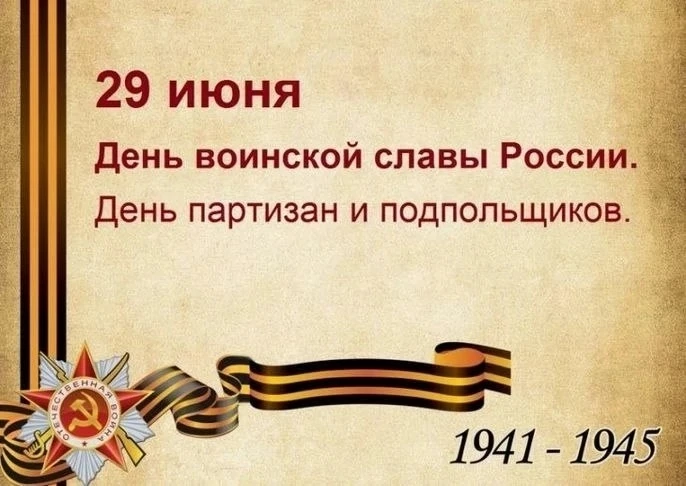 Ежегодно отмечается 29 июня. Памятная дата была установлена в соответствии с Федеральны...
