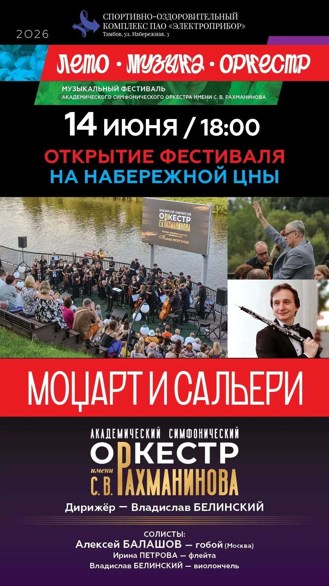 14 июня на открытой площадке СОК «Электроприбор» над Цной стартует фестиваль «Лето. Муз...