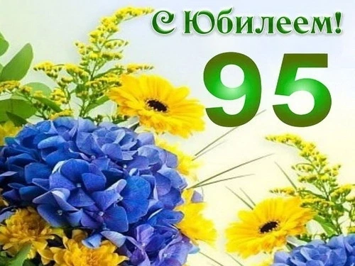 95 лет — это не просто возраст. Это целая эпоха, прожитая с достоинством, мудростью и л...