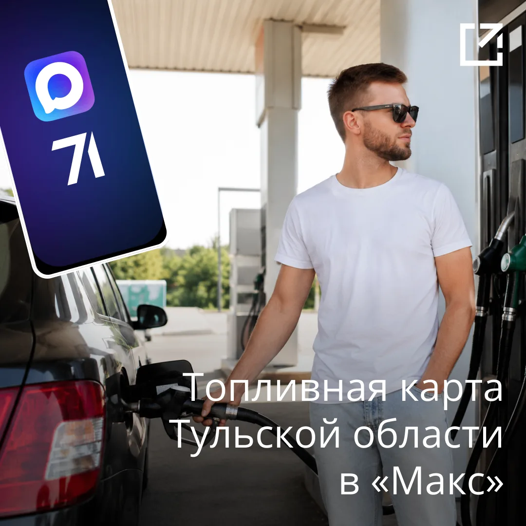 ⛽ Навигатор АЗС Тульской области в «Макс»