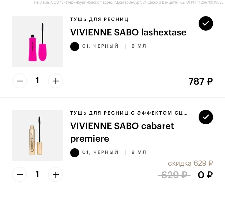 ⚡️Золотое Яблоко - забираем 2 товара по цене 1 на Vivienne Sabo