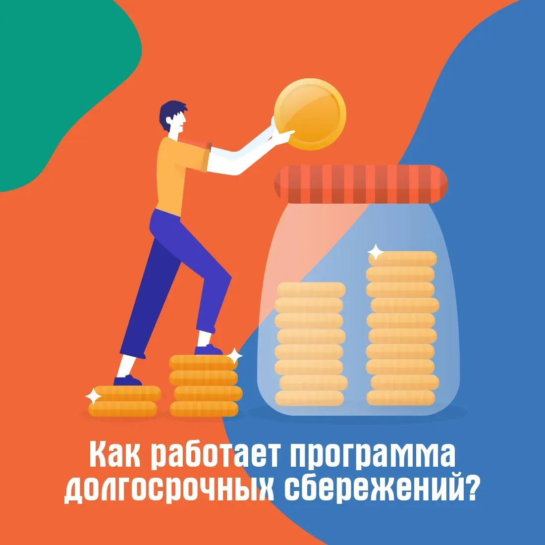 ✅Накопить на любые цели с поддержкой государства