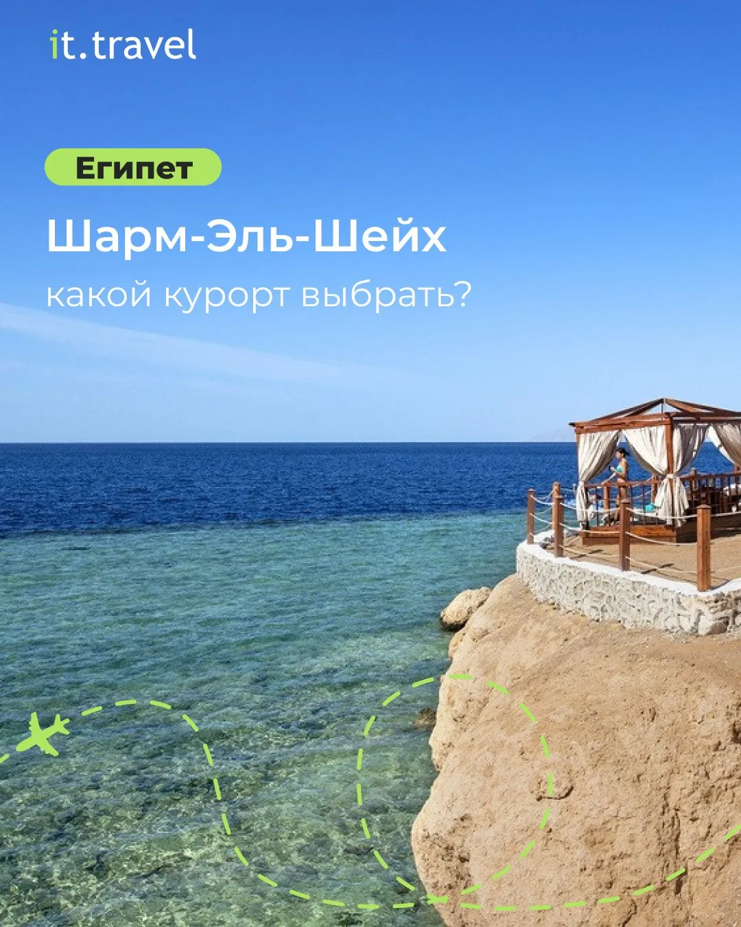Шарм‑эль‑Шейх — это про море, кораллы и отдых на любой вкус 🌊Но какой курорт выбрать? ...