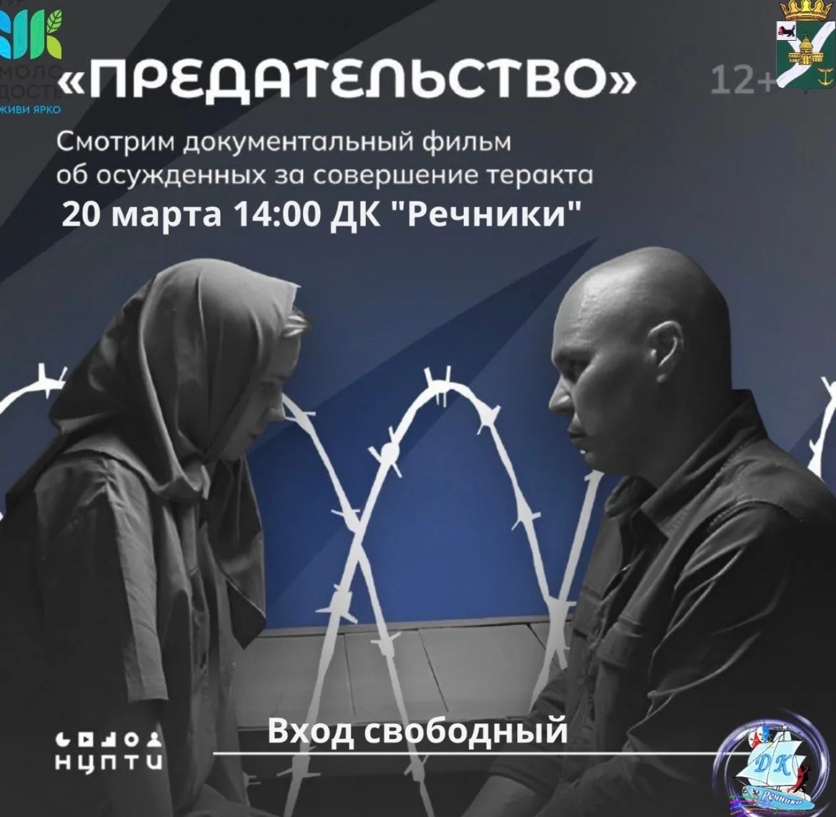 🎬 Приглашаем на просмотр фильма «Предательство» (2026)