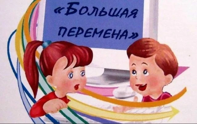 Проект "Большая перемена"