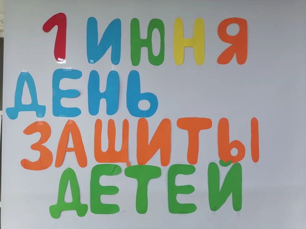 🌈  1 июня - День защиты детей 🌈