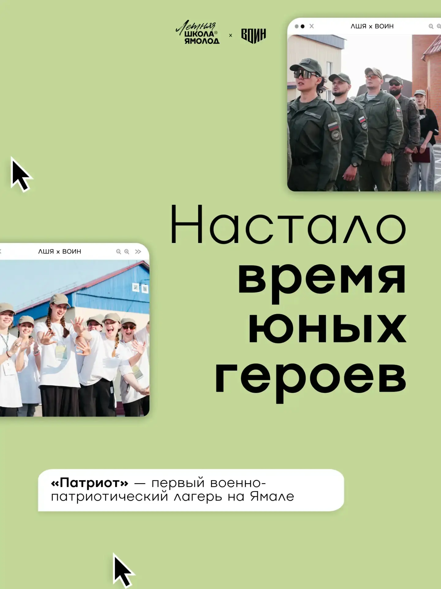 🔥Не упустите шанс принять участие в заезде на летнюю патриотическую смену «Время юных героев», кото