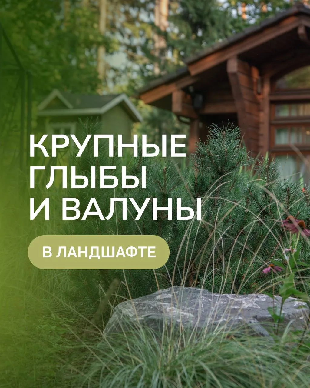 Валуны в ландшафте работают как архитектурный объем. Организуют пространство, создают композиционные