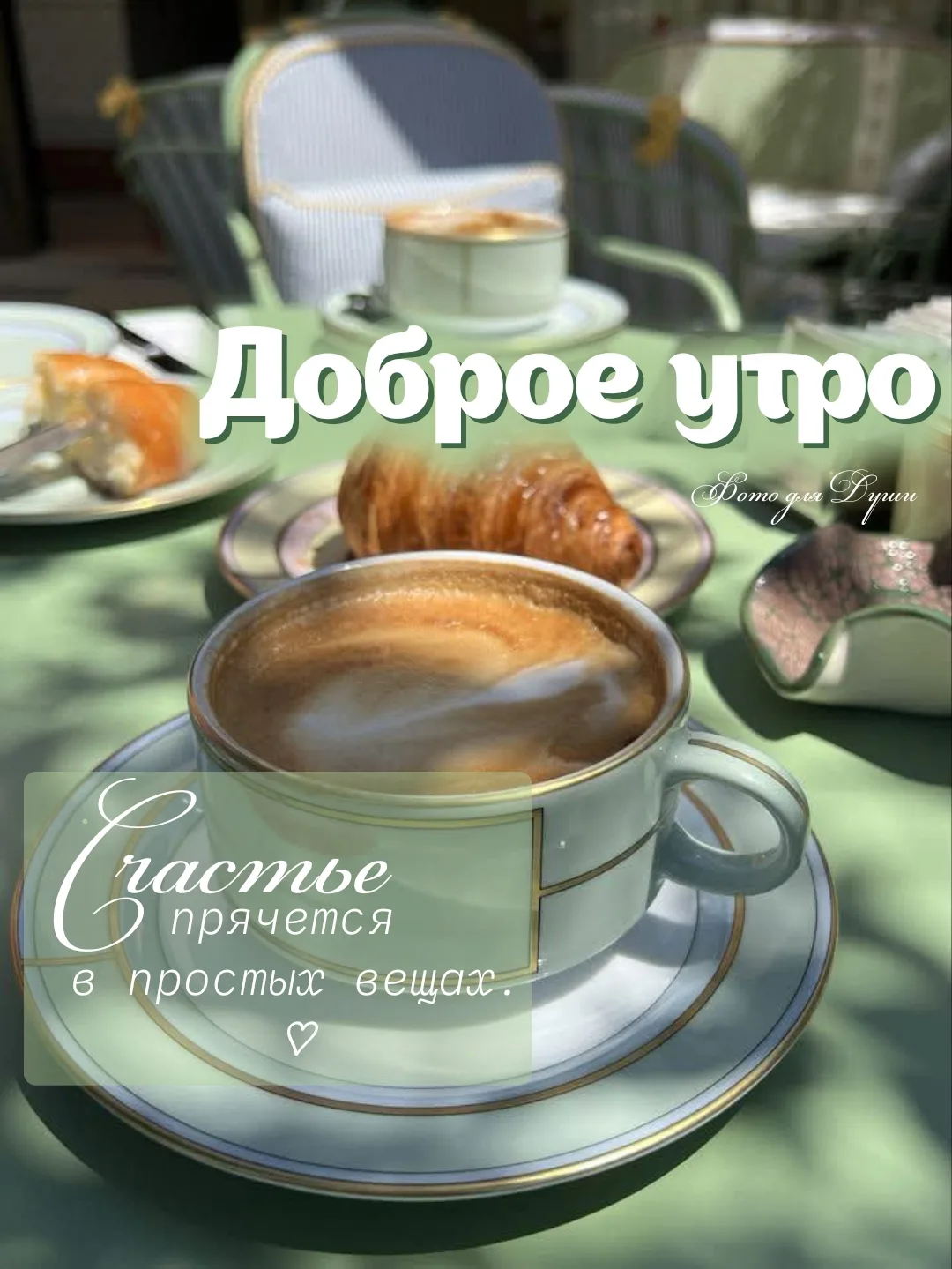 ДОБРОЕ  УТРО