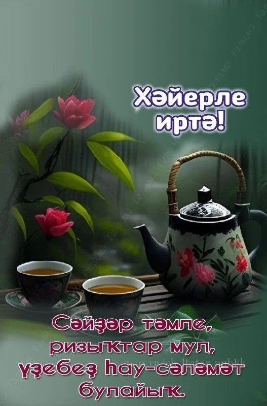 Хәйерле иртә!
