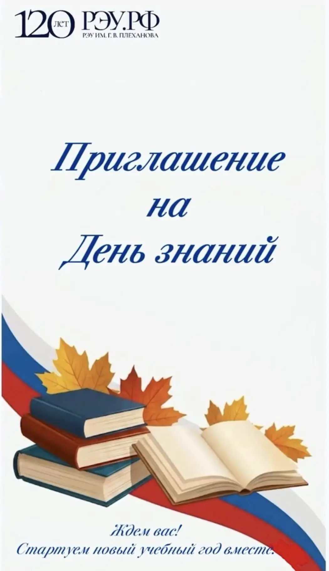 Приглашение на День знаний