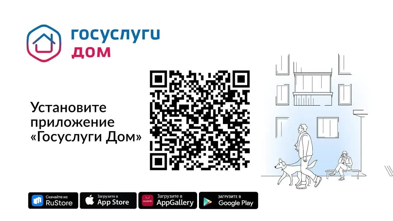 ❗️ «Госуслуги Дом»