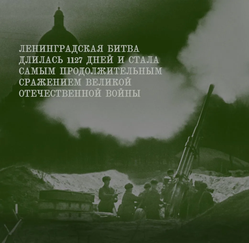 9 августа — День окончания Ленинградской битвы. Это самый молодой День воинской славы Р...