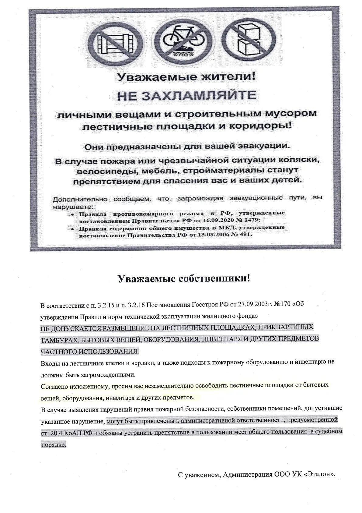 Уважаемые собственники!