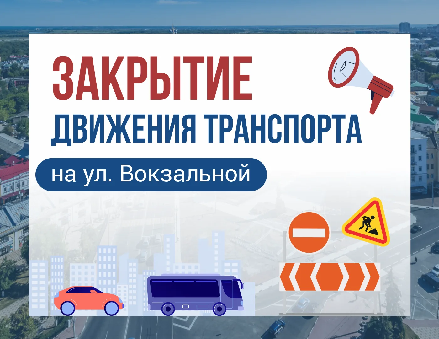 О закрытии движения транспорта на ул. Вокзальной