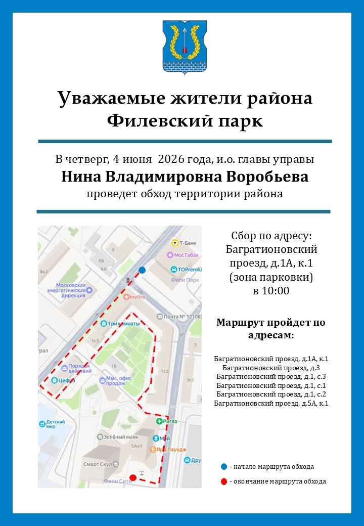 Уважаемые жители района Филевский парк! 
 
📆В четверг, 4 июня в 10:00 состоится еженедельный обход 