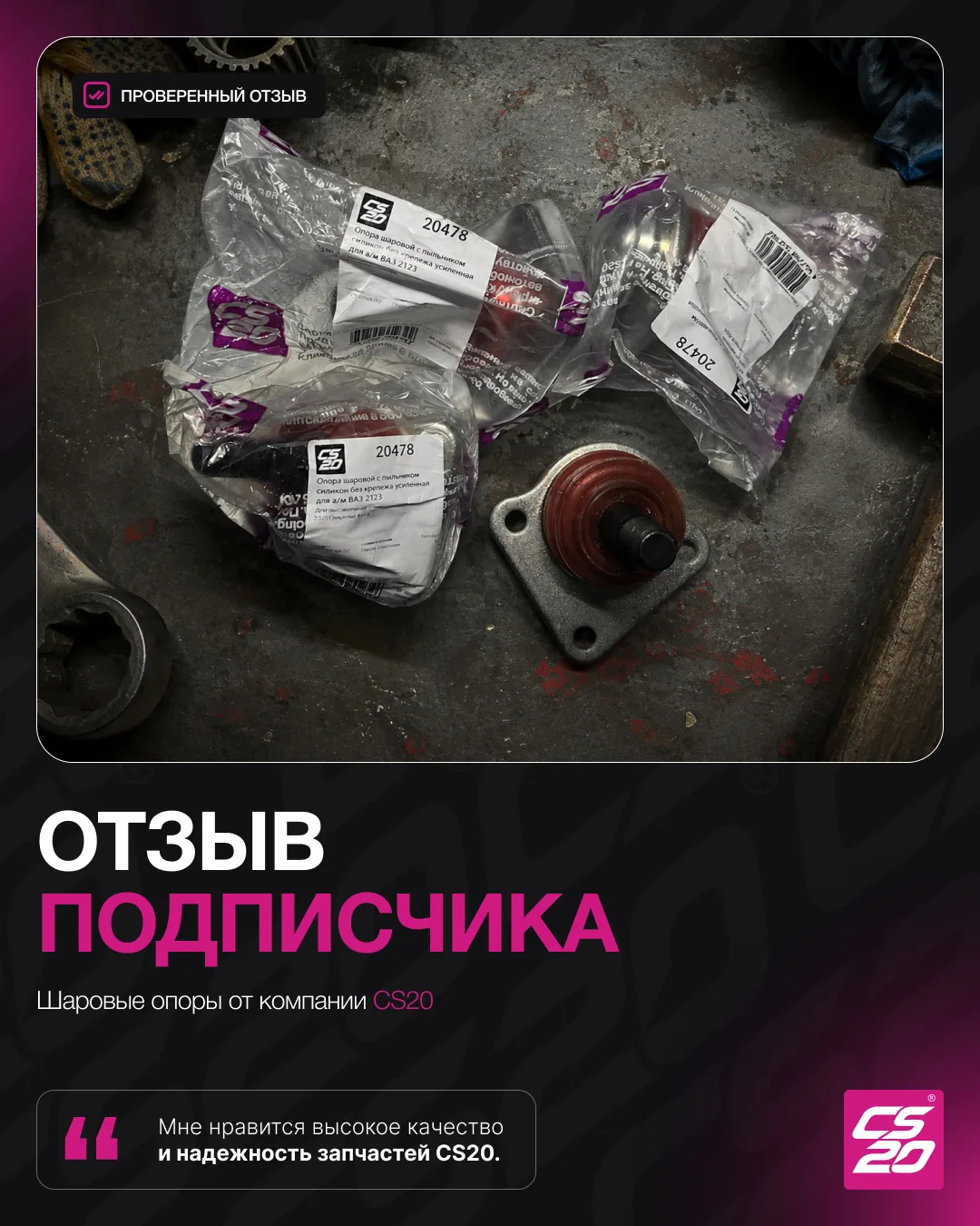 Отзыв подписчика: «Поменял шаровые опоры на CS20. Теперь понимаю, что такое настоящая н...