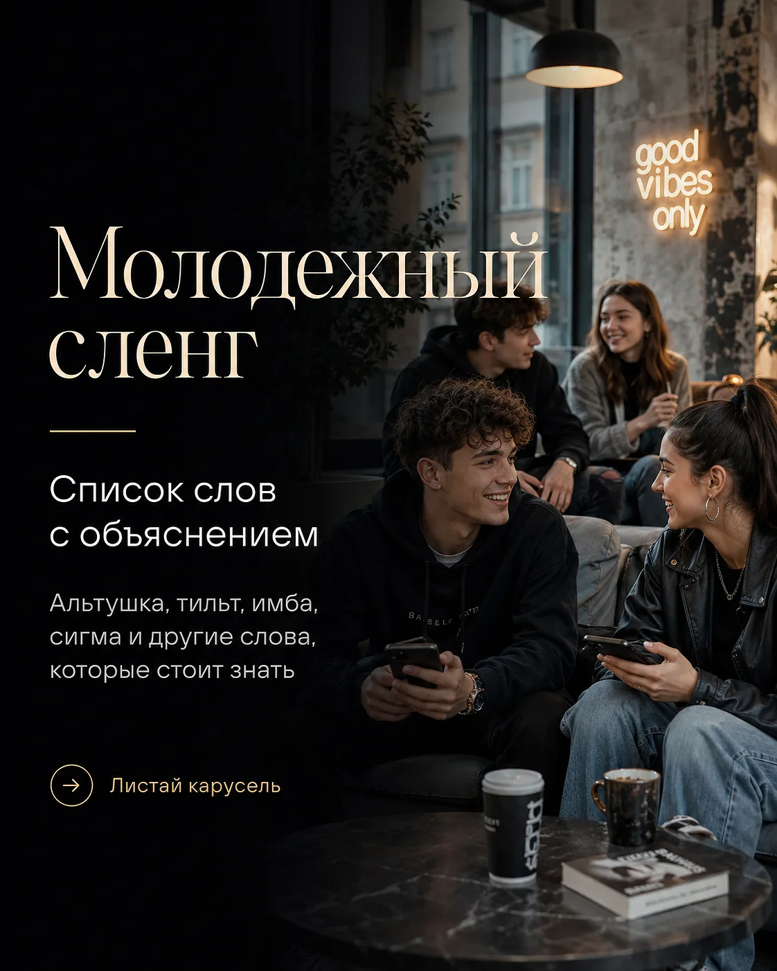 Молодёжный сленг без переводчика: что означают «вайб», «кринж», «имба» и «делулу»