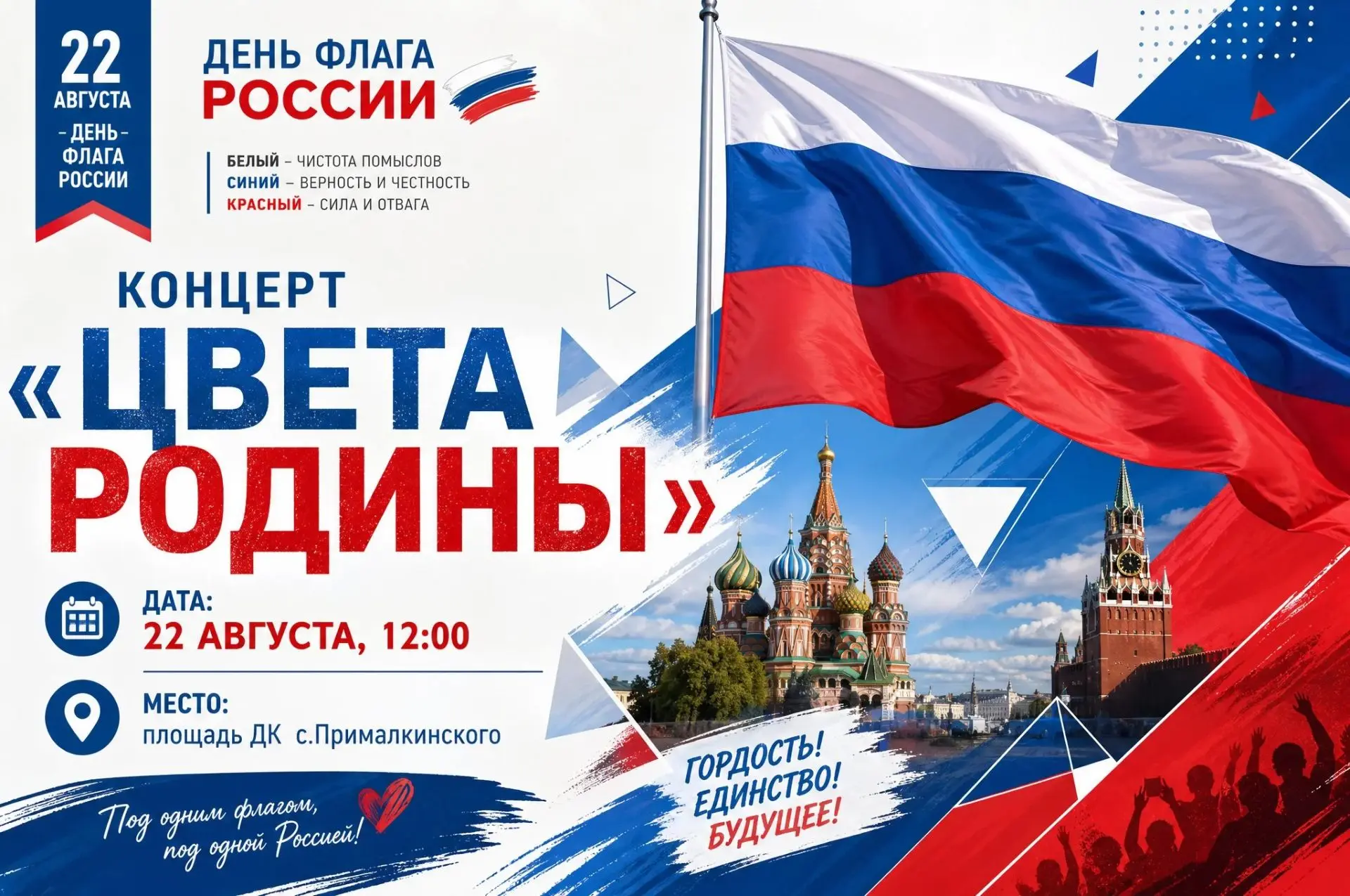Флаг — это мы! 🇷🇺22 августа в 12:00 собираемся на площади у ДК с. Прималкинского.