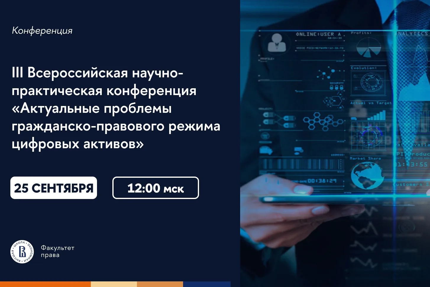 ⚡️ Факультет права НИУ ВШЭ приглашает на III Всероссийскую научно-практическую конферен...