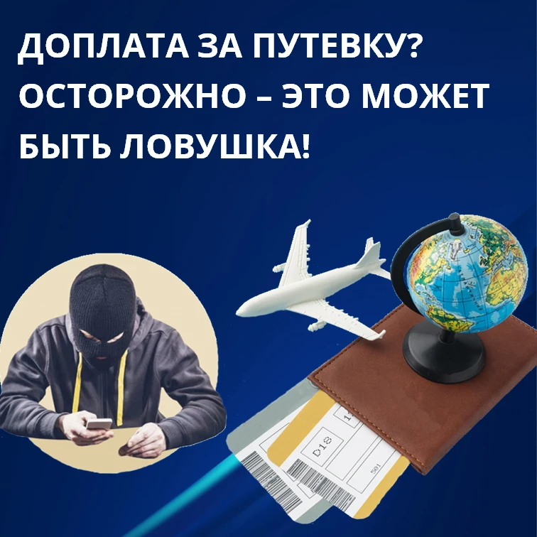 Доплата за путевку? Осторожно – это может быть ловушка!

Сезон отпусков в разгаре и мошенники не дре