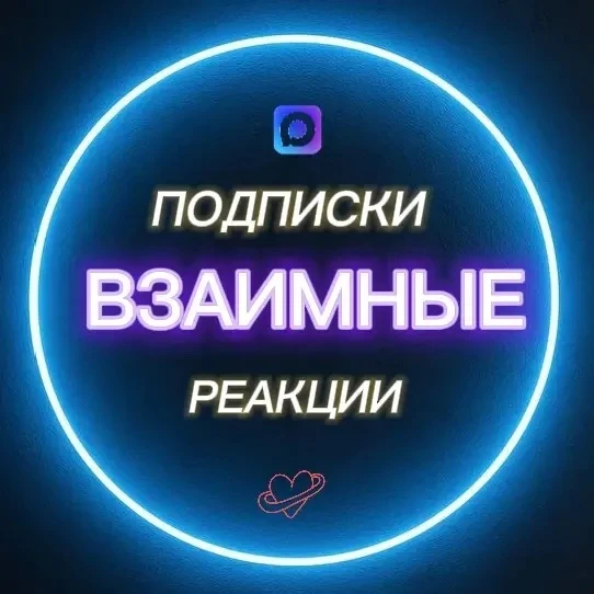 ВЗАИМНЫЕ ПОДПИСКИ И РЕАКЦИИ  ЧАТ в котором вы сможете рекламировать свою группу или канал, а также в