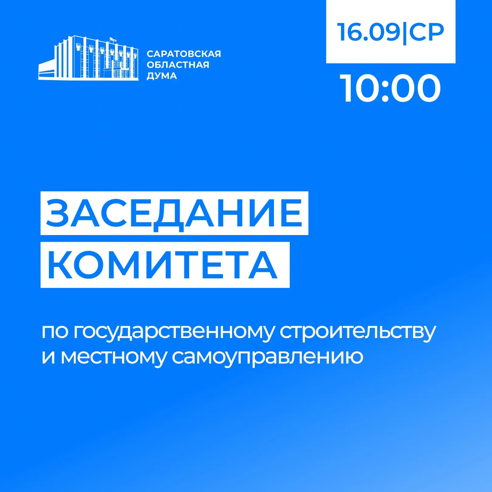 📌 16 сентября в Саратовской областной Думе состоится: