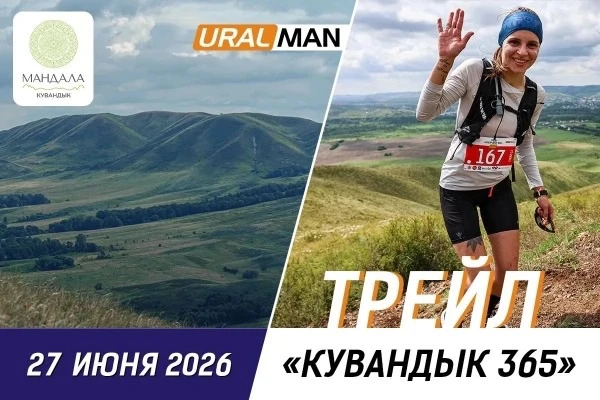 🌅 Продолжается регистрация на трейловый забег "Кувандык-365"

Уважаемые спортсмены!

Регистрация на