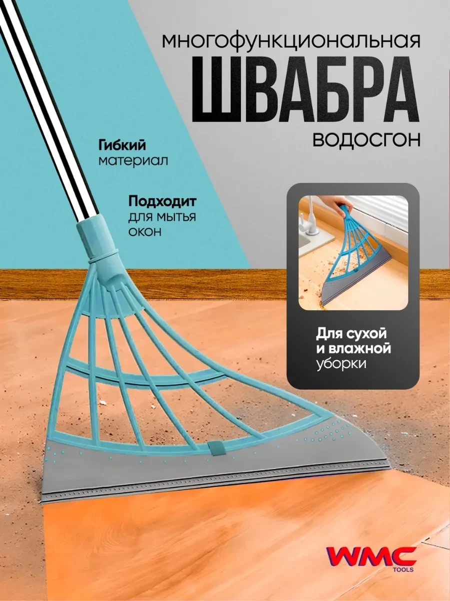 ⚡️ Щетка водосгон для пола и окон телескопическая, WMC Tools