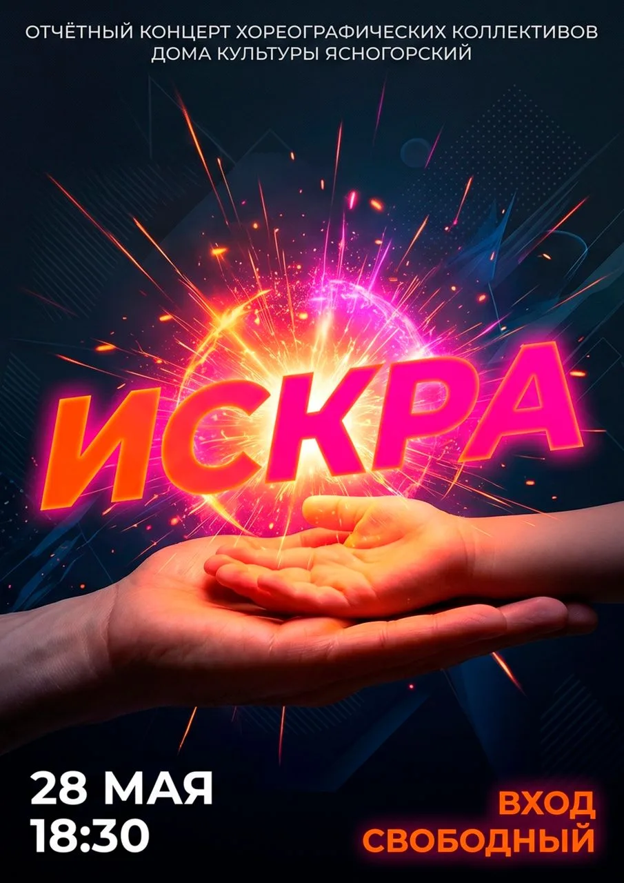 ❤️ «ИСКРА» зажжётся на сцене! ❤️