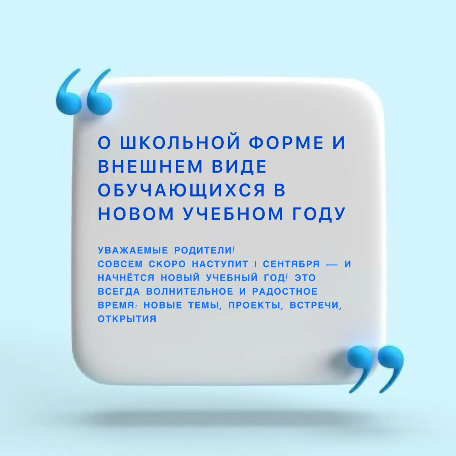 🎓 ВАЖНО: О ШКОЛЬНОЙ ФОРМЕ И ВНЕШНЕМ ВИДЕ ОБУЧАЮЩИХСЯ В НОВОМ УЧЕБНОМ ГОДУ 📖

Уважаемые родители! �