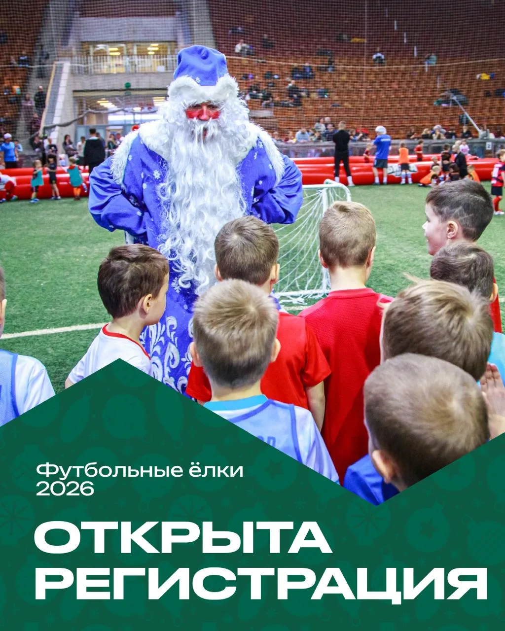 🎄⚽ Открываем регистрацию на «Футбольные ёлки»!
