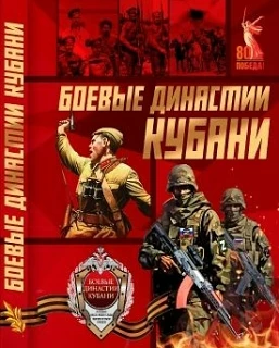 Поисково-просветительская экспедиция «Боевые династии Кубани»