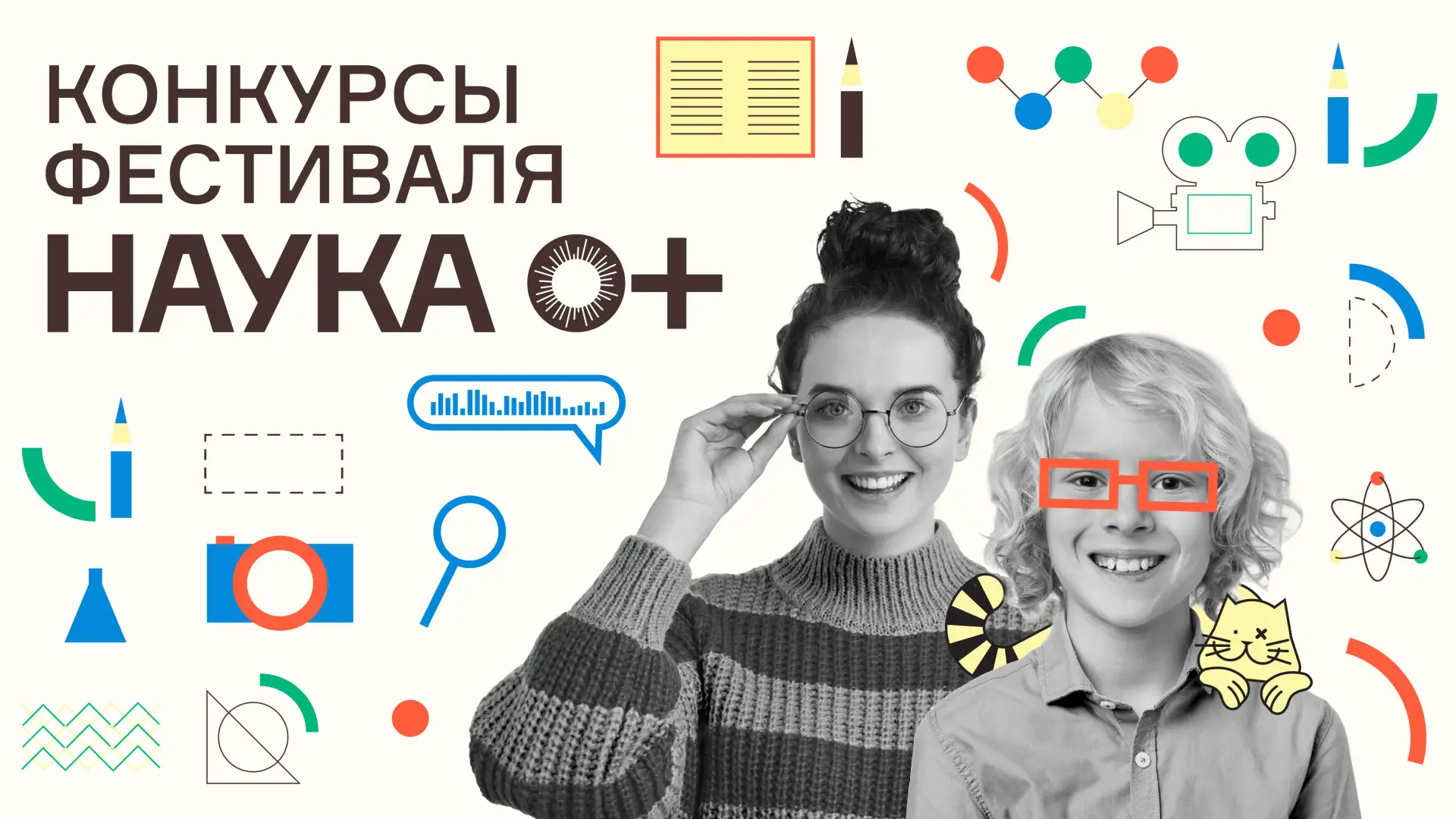 Международный фестиваль «НАУКА 0+» приглашает школьников, студентов и всех, интересующихся наукой пр