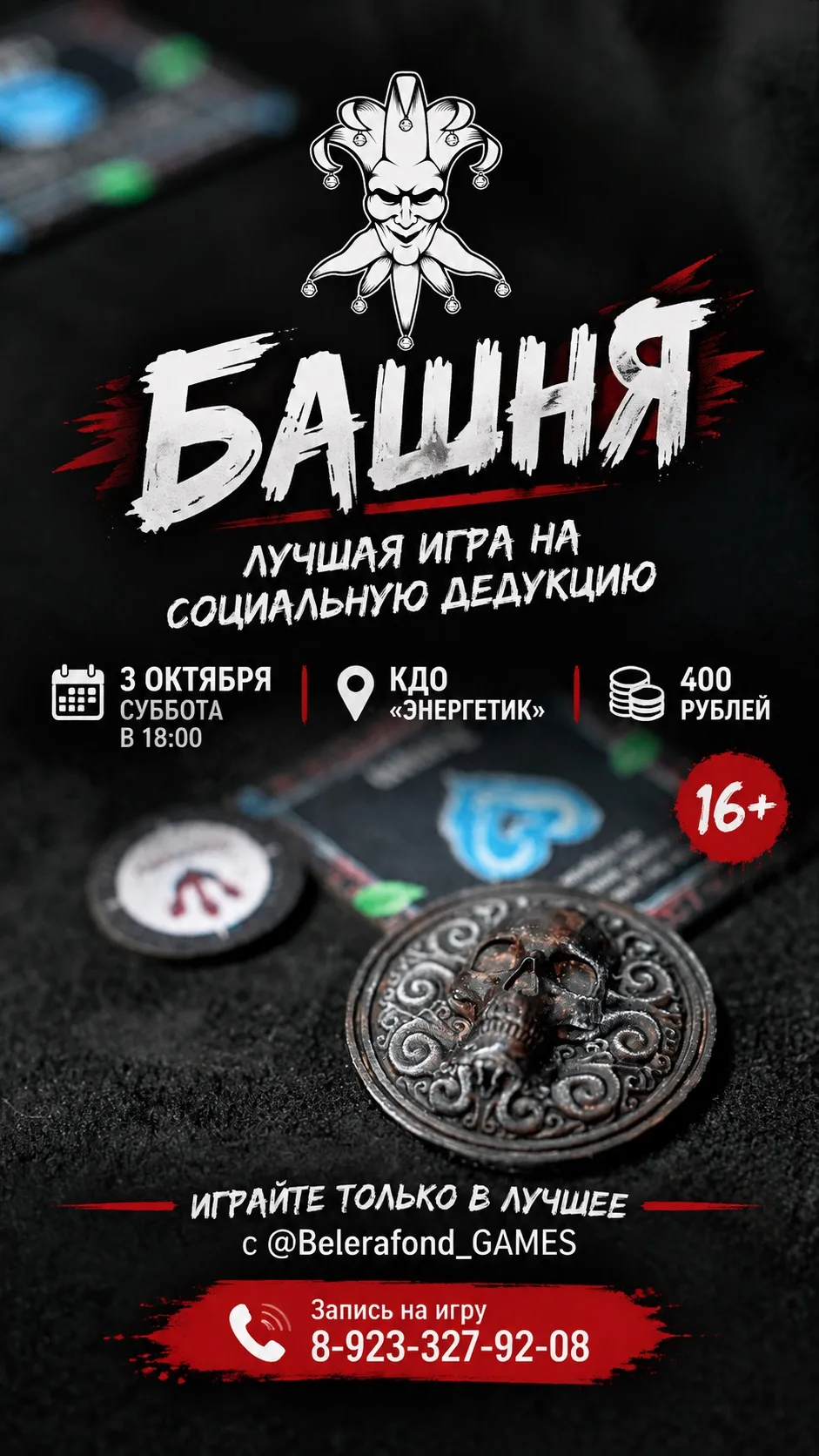 Впервые в Бору при поддержке КДО "Энергетик" - лучшая игра на социальную дедукцию