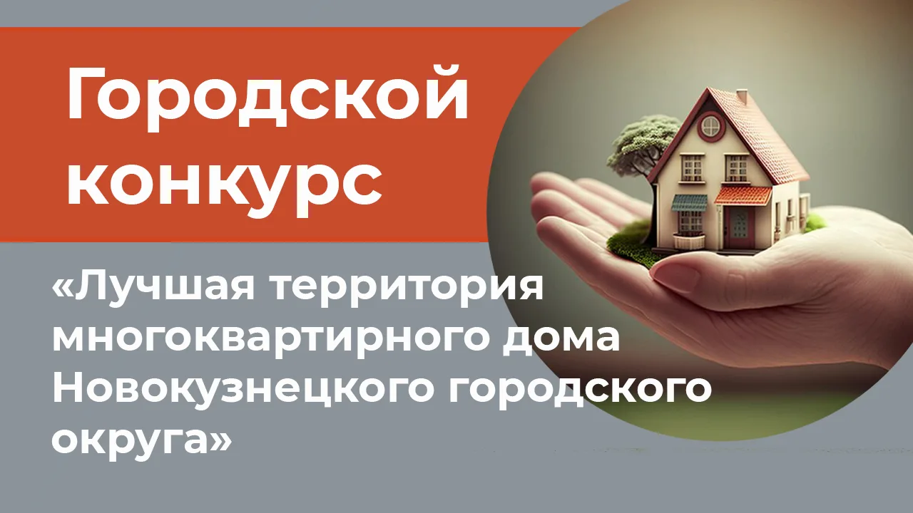 С 1 июля по 31 августа пройдет городской конкурс «Лучшая территория многоквартирного дома Новокузнец