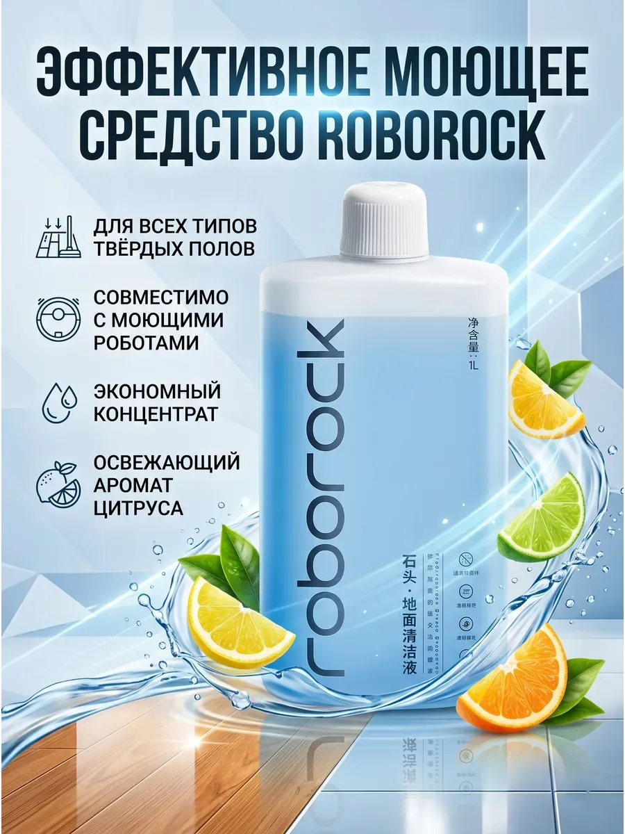 Оригинальное моющее средство Roborock для пылесосов, 1 л