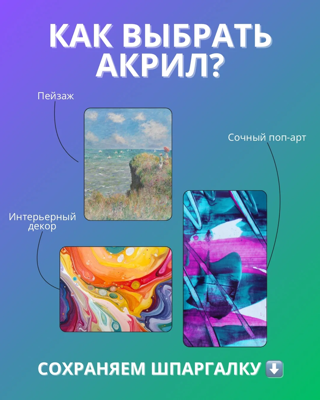 🎨 Акрил: как выбрать?  Зависит от задачи, бюджета и души! Вот простая схема выбора:  1️⃣ Попробовать