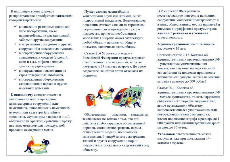Ответственность несовершеннолетних за порчу имущества
  
Исписанные стены в подъезде, сломанные пери