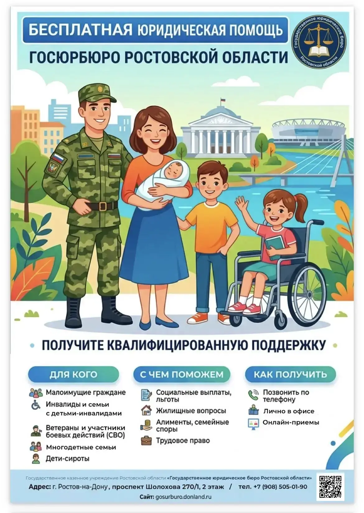Государственное казенное учреждение Ростовской области «Государственное
юридическое бюро Ростовской 