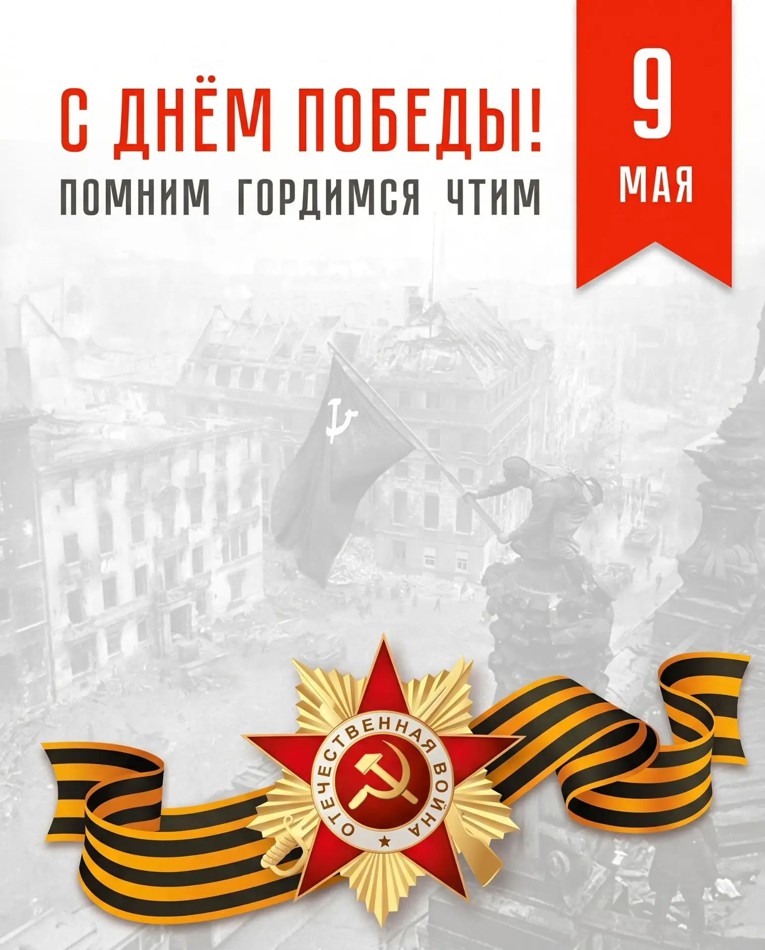 С Днем Великой Победы, дорогие друзья!
