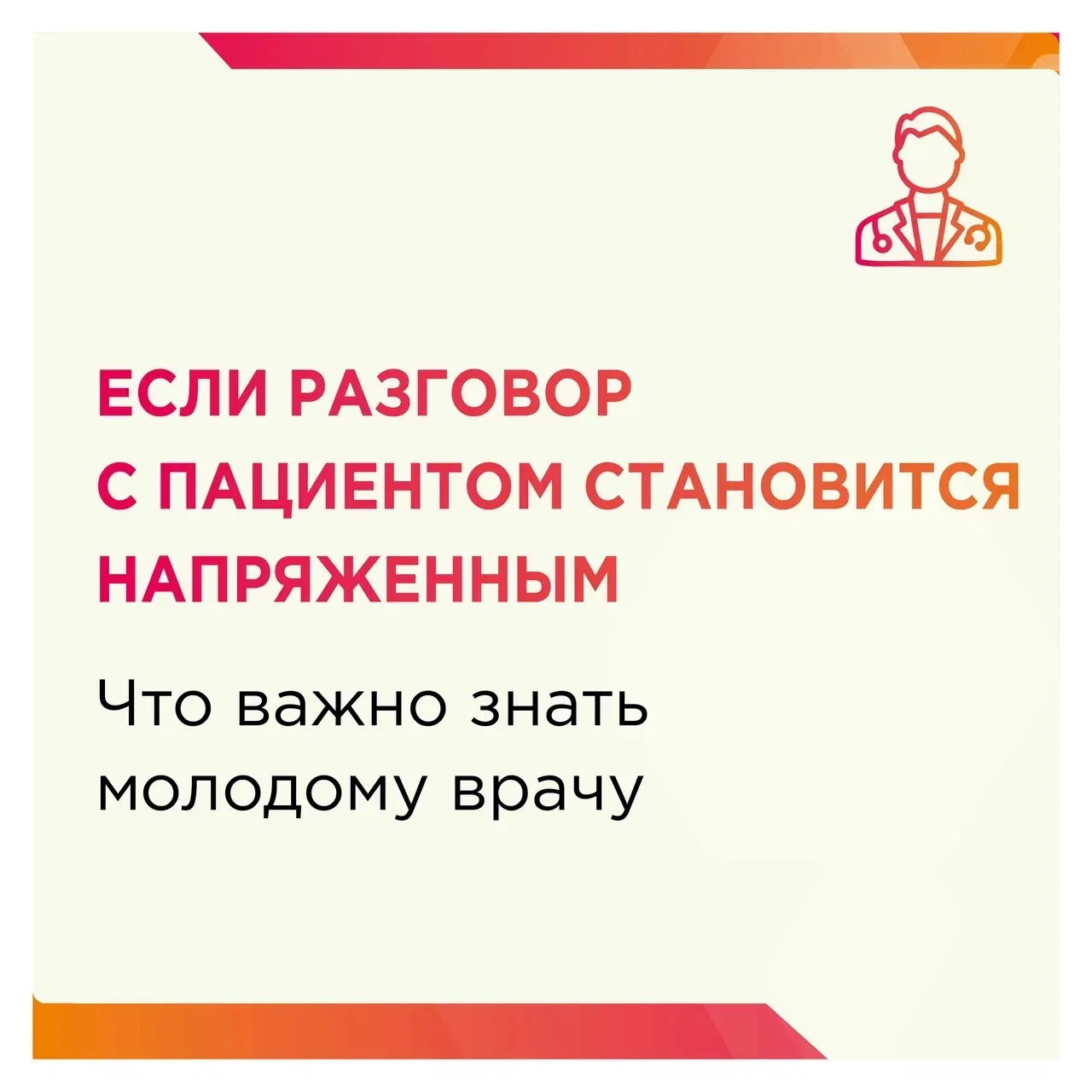 Вы не обязаны нравиться каждому пациенту