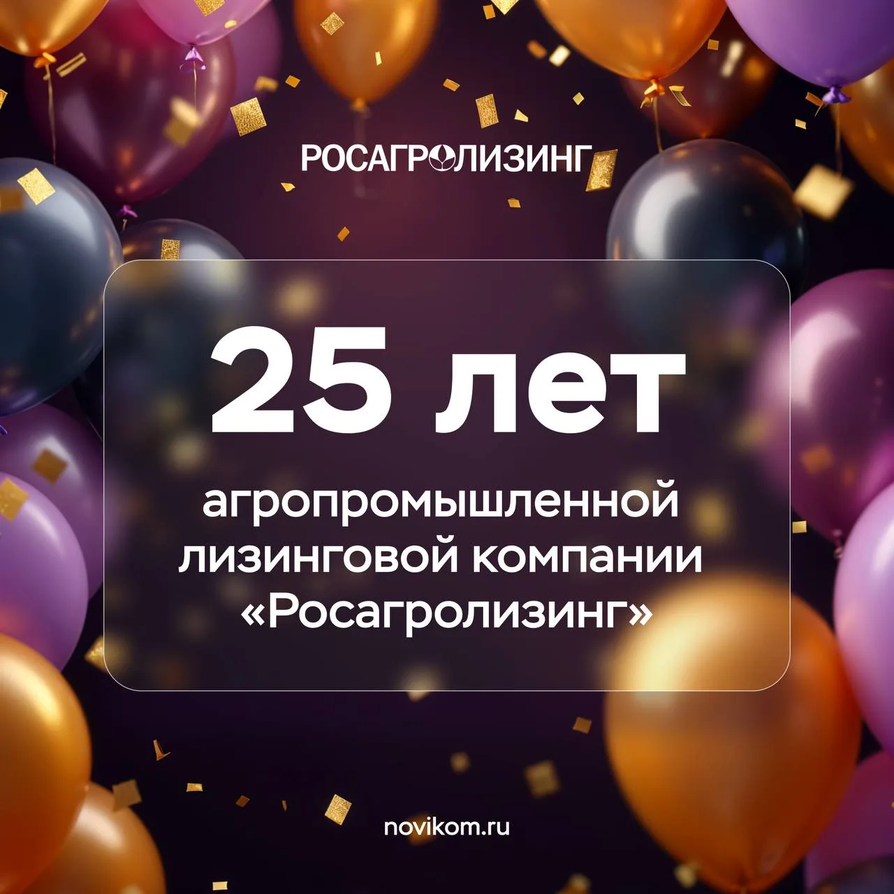 🎉 Поздравляем с 25-летним юбилеем лидера среди российских агропромышленных лизинговых компаний — АО 