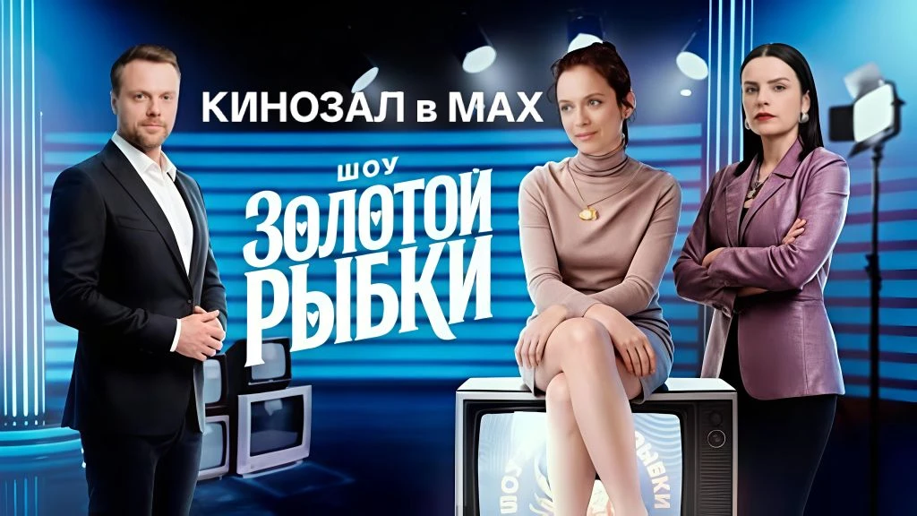 Шоу золотой рыбки 2026
