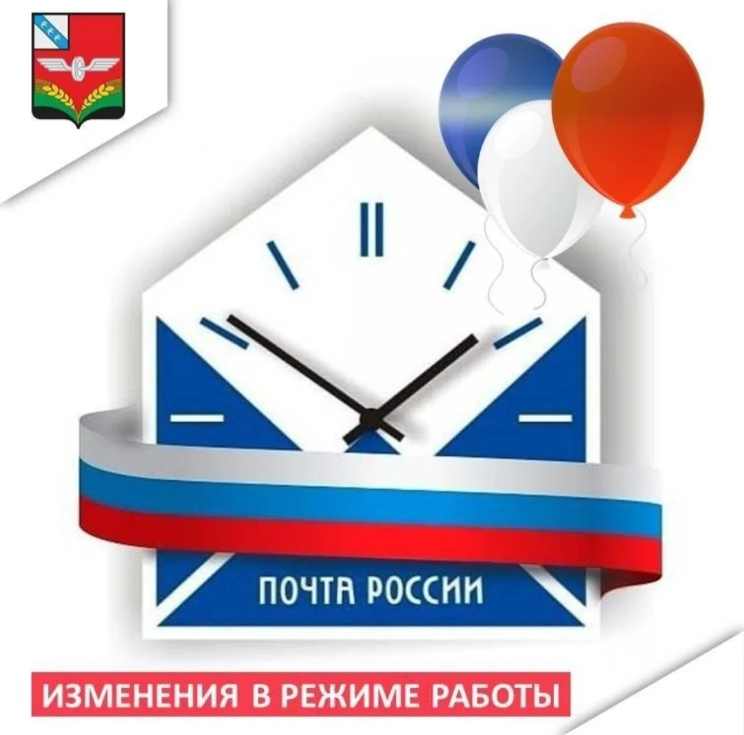 📅 Режим работы отделений почтовой связи в период с 11 по 13 июня 2026 года: