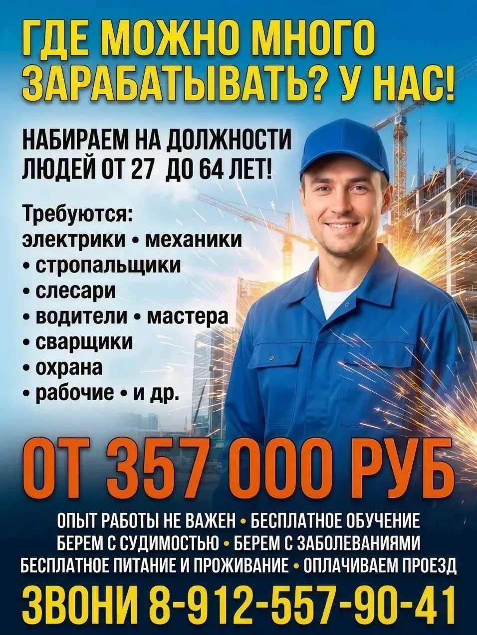 💯⚒💥Требуется Персонал. Строители, Специалисты, Рабочие . Должностей много . З/п 357 000 руб. Устра