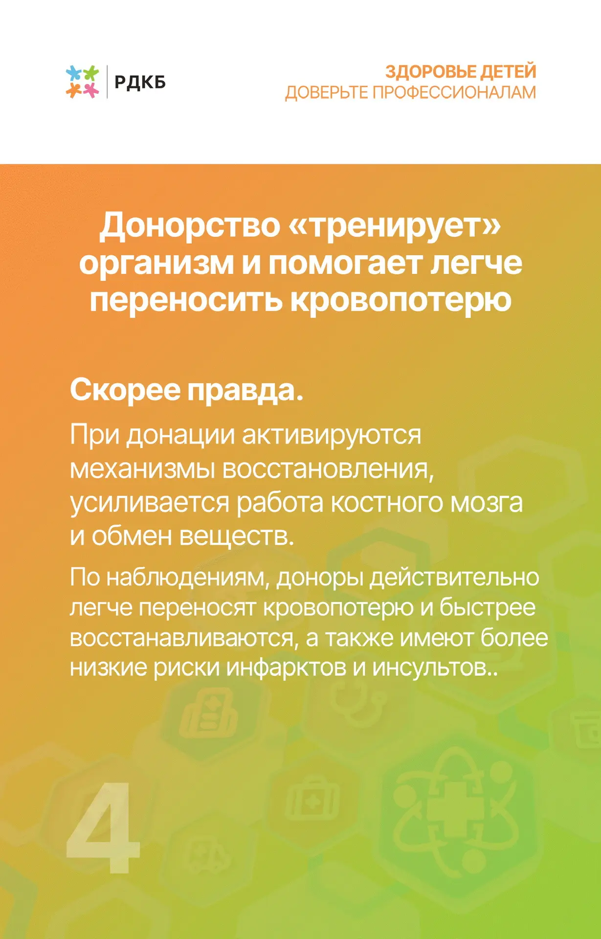 ❓Мифы о донорстве крови: что важно знать?❓  Донорство крови — это важное и благородное дело, которое