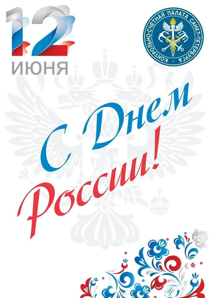 Уважаемые коллеги, дорогие петербуржцы!

Поздравляю вас с Днём России!

Этот государственный праздни